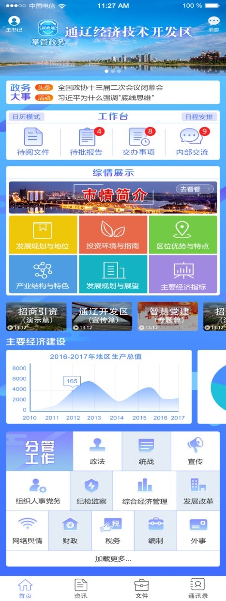 “新政通”领导掌管政务平台