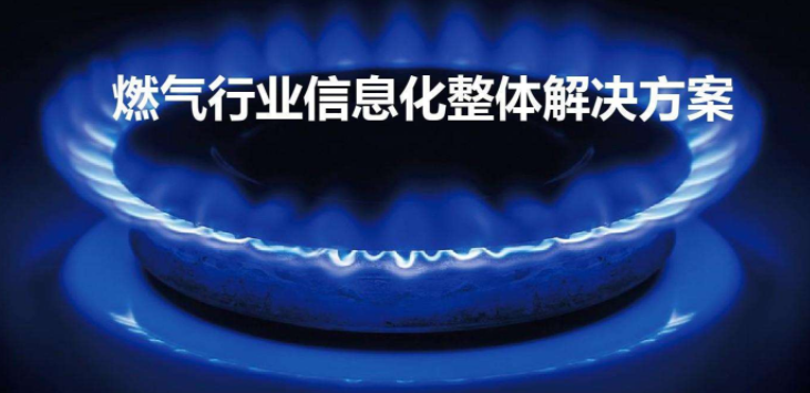 什么是智慧燃?xì)猓恐腔廴細(xì)馐褂皿w驗怎么樣？