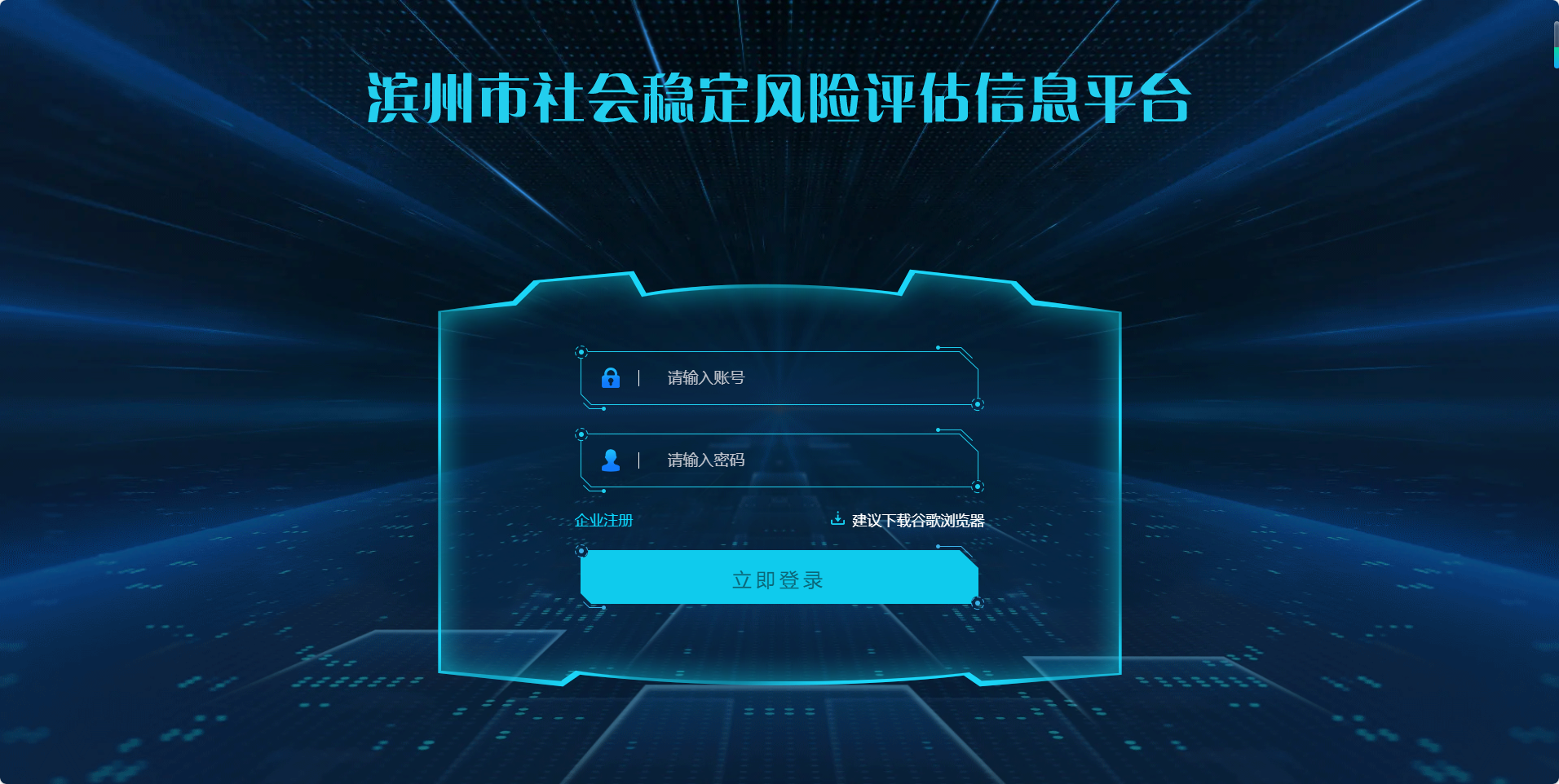 濱州市社會(huì)穩(wěn)定風(fēng)險(xiǎn)評(píng)估信息平臺(tái)