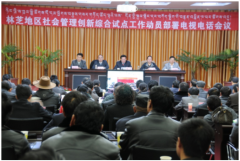 西藏自治區(qū)林芝市——社會(huì)管理信息平臺(tái)