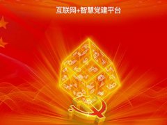 智慧黨建平臺促進黨建管理工作的扁平化、信息化、精細化