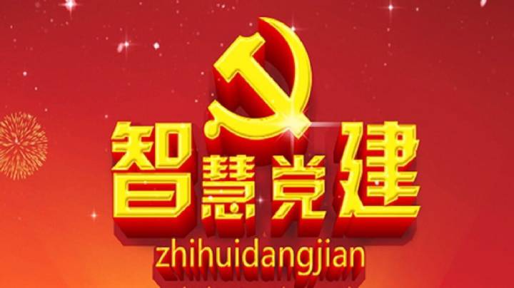 摸清黨建特性，打造互聯網+黨建